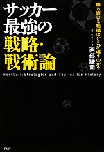 【中古】 サッカー最強の戦略・戦術論 勝ち続ける組織はどこが違うのか？／西部謙司【著】