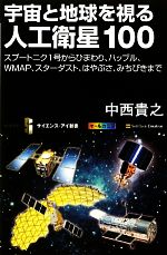 【中古】 宇宙と地球を視る人工衛星100 スプートニク1号からひまわり、ハッブル、WMAP、スターダスト、はやぶさ、みちびきまで サイエンス・アイ新書/中西貴之【著】
