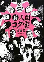 【中古】 新・人間コク宝／吉田豪【著】