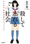 【中古】 殺して忘れる社会 ゼロ年代「高度情報化」のジレンマ／武田徹【著】