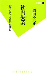 【中古】 社内失業 企業に捨てられた正社員 双葉新書／増田不三雄【著】