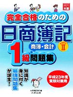 【中古】 完全合格のための日商簿記1級商業簿記・会計学問題集(PART2)／大原簿記学校【編】