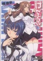 【中古】 けんぷファー(5) MFCアライブ／橘由宇(著者)