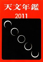 【中古】 天文年鑑(2011年版)／天文年鑑編集委員会【編】