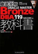 【中古】 徹底攻略　ORACLE　MASTER　Bronze　DBA11g教科書 「1ZO‐018」対応／小林圭【著】，ソキウス・ジャパン【編】