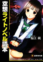 【中古】 空想ライトノベル読本 空想科学文庫／福江純【著】