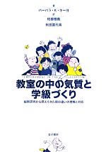 【中古】 教室の中の気質と学級づくり 縦断研究から見えてきた個の違いの理解と対応／バーバラ・K．キーヨ【著】，柘植雅義，秋田喜代美【訳】