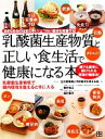 【中古】 乳酸菌生産物質と正しい食生活で健康になる本 あきらめるのはまだ早い!つらい症状も改善する!/生活習慣病と予防医学を考える会【編】,櫻井稔三,島村善行【...