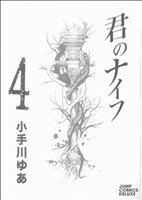 【中古】 君のナイフ(4) ジャンプCデ