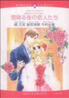 【中古】 雪降る夜の恋人たち エメラルドCロマンス／アンソロジー(著者)