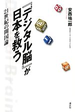 【中古】 『デジタル脳』が日本を救う 21世紀の開国論／安西祐一郎【著】