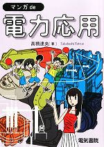 【中古】 マンガde電力応用／高橋達央【著】