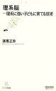 【中古】 理系脳 理系に強い子どもに育てる技術 マイコミ新書/諸葛正弥【著】
