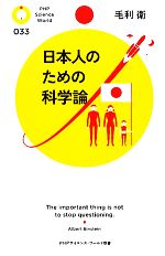 【中古】 日本人のための科学論 PHP