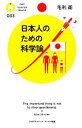 【中古】 日本人のための科学論 PHPサイエンス・ワールド新書／毛利衛【著】