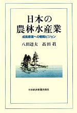 【中古】 日本の農林水産業 成長産業への戦略ビジョン/八田達夫,高田眞【著】