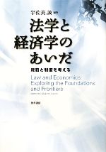 【中古】 法学と経済学のあいだ 規範と制度を考える／宇佐美誠【編著】