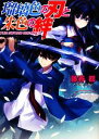 【中古】 瑠璃色の刃と朱色の絆 HJ文庫/藤春都【著】