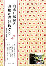 【中古】 御朱印帳付き 多摩の寺社めぐり／tamatic works【著】