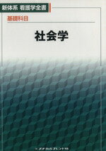 【中古】 社会学／米