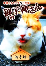 【中古】 幸福をもたらす♂三毛猫 御子神さん 竹書房文庫/永森裕二,青葉涼人,石井康浩,望月桜,ゆずき【著】,いとううらら【漫画】