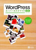 【中古】 WordPressスーパーカスタマイズ3．0対応 ポテンシャルを100％引き出すテクニック／下野宏，下野理子【著】