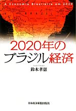 【中古】 2020年のブラジル経済／鈴木孝憲【著】