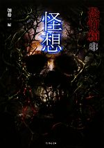 【中古】 恐怖箱　怪想 竹書房文庫／加藤一【編】