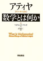 【中古】 数学とは何か アティヤ　科学・数学論集／マイケル・F．アティヤ【著】，志賀浩二【編訳】