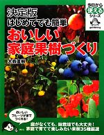 【中古】 決定版　はじめてでも簡単おいしい家庭果樹づくり 今日から使えるシリーズ／大森直樹【著】
