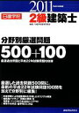 【中古】 2級建築士分野別厳選問題500+100(平成23年度版)/日建学院教材研究会【編著】