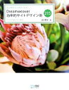 【中古】 Web制作が3倍早くなる!Dreamweaver効率的サイトデザイン術215 CS3/CS4/CS5対応/茂木葉子【著】