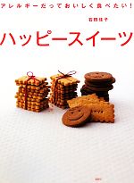 【中古】 ハッピースイーツ アレルギーだっておいしく食べたい！ 講談社のお料理BOOK／石田佳子【著】
