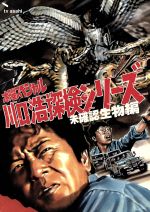 【中古】 水曜スペシャル 「川口浩 探検シリーズ」〜未確認生物編〜 DVD−BOX/川口浩