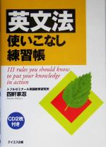 【中古】 英文法使いこなし練習帳／四軒家忍(著者)