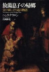 【中古】 放蕩息子の帰郷 父の家に立ち返る物語／ヘンリ・ナウエン(著者),片岡伸光(訳者)