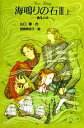 【中古】 海鳴りの石　3(上) 動乱の巻 グリーンファンタジーシリーズ3／山口華【文】，君島美知子【絵】