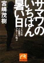 【中古】 サマワのいちばん暑い日 イラクのど田舎でアホ！と叫ぶ 祥伝社黄金文庫／宮嶋茂樹【著】