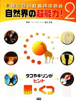 【中古】 タコやキリンがヒント 服・くつ 夢の技術を次々生み出す自然界の超能力 2／鷲見辰美【監修】