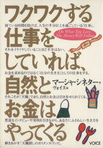 【中古】 ワクワクする仕事をしていれば、自然とお金はやってくる/マーシャ・シネター(著者),芦澤泰偉(著者)