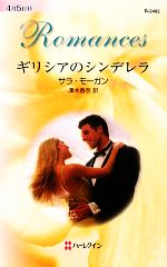【中古】 ギリシアのシンデレラ ハーレクイン・ロマンス／サラモーガン【作】，澤木香奈【訳】