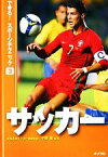 【中古】 サッカー できる！スポーツテクニック3／宇野勝【監修】