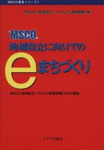 【中古】 地域自立に向けてのeまち