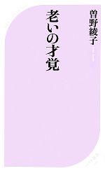 【中古】 老いの才覚 ベスト新書／曽野綾子【著】