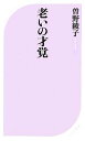 【中古】 老いの才覚 ベスト新書／曽野綾子【著】