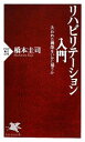 【中古】 リハビリテーション入門 失われた機能をいかに補うか PHP新書/橋本圭司【著】