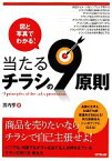 【中古】 図と写真でわかる！当たるチラシの9原則 DO　BOOKS／宮内亨【著】