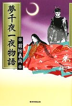 【中古】 夢千夜一夜物語／前坊義尚【著】