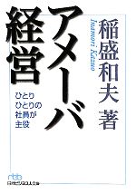【中古】 アメーバ経営 ひとりひとりの社員が主役 日経ビジネス人文庫/稲盛和夫【著】