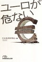 【中古】 ユーロが危ない 日経ビジネス人文庫／日本経済新聞社【編】